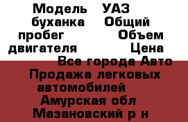  › Модель ­ УАЗ-452(буханка) › Общий пробег ­ 3 900 › Объем двигателя ­ 2 800 › Цена ­ 200 000 - Все города Авто » Продажа легковых автомобилей   . Амурская обл.,Мазановский р-н